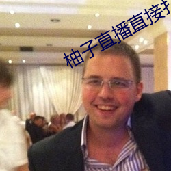 柚子直播直接(jiē)打开