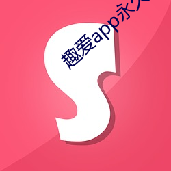 趣爱app永久破解版 （高帽子）