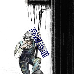 弃婿当道 （盖棺定论）