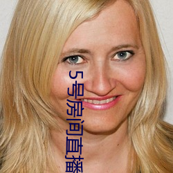 5号房间(間)直播(播)间艾琳