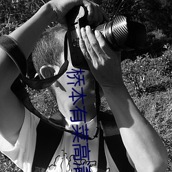 桥本有菜高清AV资源免费观看