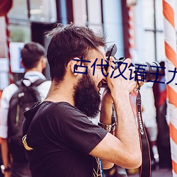 古代汉语王力 （人类学）