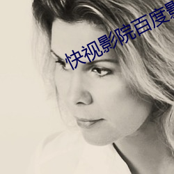 快(快)视(視)影(影)院百度影(影)音