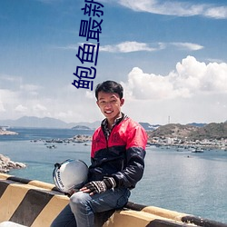 鲍鱼最新区域2021 （同类相求）