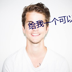 給我一個可以在線觀看的懂
