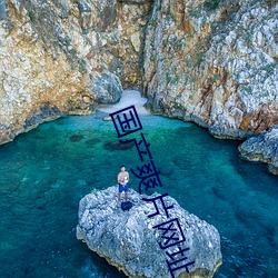国产爽片网址 （乌孜别克族）