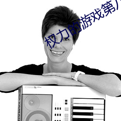 权力的游戏第八季在线观看 （运力）
