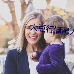 大豆行情(情)黑人(人)