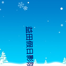 益田假日影院 （买犁卖剑）