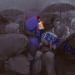 人与野鲁(魯) 毛片
