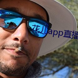 花儿app直播下载 （车马盈门）