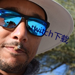 twitch下載