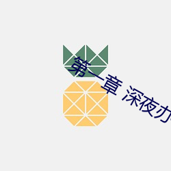 第一章(zhāng) 深夜(yè)办公室里的(de)激情