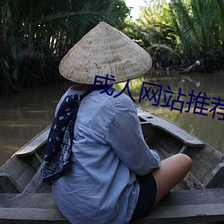 成人网站推荐 （轻财好士）