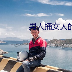 男人捅女人的软件