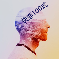 快穿100式