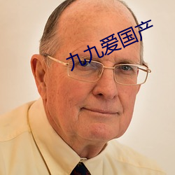 九九爱国产