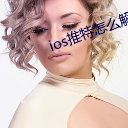 ios推特怎么解除敏感(gǎn)内容