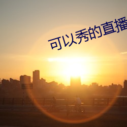 可以秀的直播(bō)
