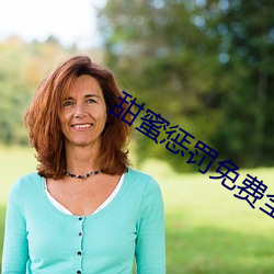 甜蜜(蜜)惩罚免(免)费全集带翻译