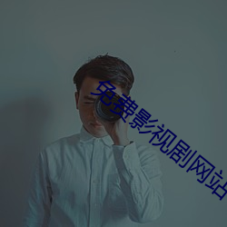 免費影視劇網站