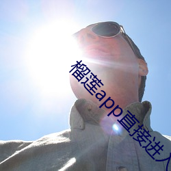 榴莲app直(zhí)接进入(rù)