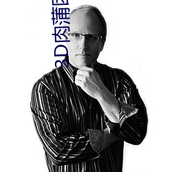 3D肉蒲团之极乐宝鉴8K影院