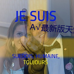 √最(zuì)新版天(tiān)堂
