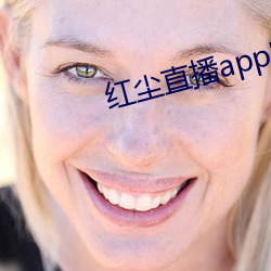 红尘(塵)直播app官方(方)ios