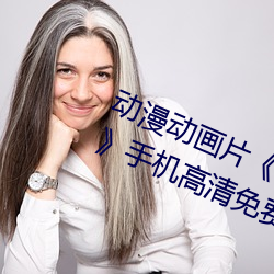 动漫动画片《糖心vlog深夜(夜)释放自己》手机高清免费播放