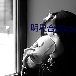 明星合成app （自高自大）