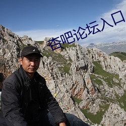 杏吧論壇入口