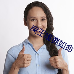 戾王嗜妻如命