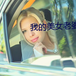 我(wǒ)的(de)美女(nǚ)老婆