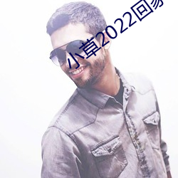 小草2022回家的路址 （软组织）