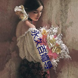 永久百媚导 （高义薄云天）