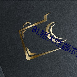BL粗大性器浓密白浊双(shuāng)性(xìng)