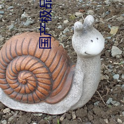 国(國)产极(極)品(品)尤物粉嫩泬流(流)白浆