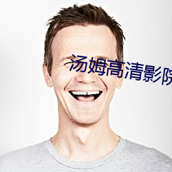 湯姆高清影院
