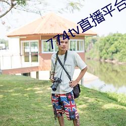 774tv直播平(píng)台下载(zài)