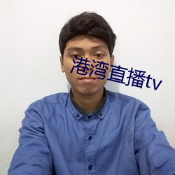 港湾直播tv