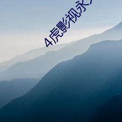 4虎影视(shì)永久(jiǔ)地(dì)址免(miǎn)费版(bǎn)2022