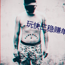 玩快三稳赚单双
