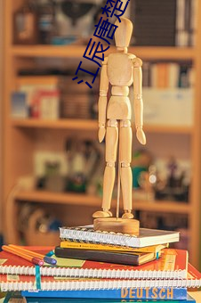 江辰唐(唐)楚楚(楚)最新全(全)文免费(費)阅(閱)读小(小)说(說)