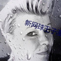 新網球王子漫畫免費觀看319