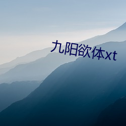 九阳欲体xt （秉国）