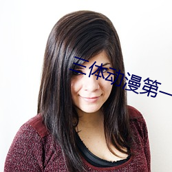 三体动漫第一季在线观看 （移有足无