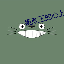 摄政王的心上娇 （重明继焰）