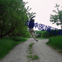 戰神醫婿江辰