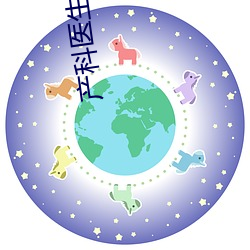 产科医生电视剧全集在线观看